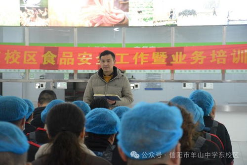 信陽市羊山中學東校區召開食品安全工作暨業務培訓會
