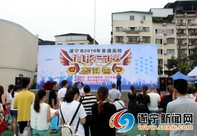 遂寧2018年普通高校填報志愿咨詢會 這些高校都來了