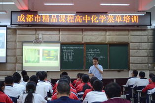 郫都四中承辦成都市精品課堂高中化學菜單培訓活動