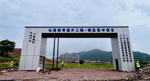 項(xiàng)目推進(jìn)在行動(dòng)丨仙居教育提升工程 精品高中項(xiàng)目正式開(kāi)工