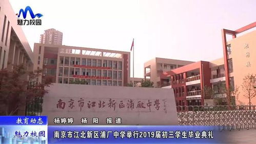 教育動態(tài)丨南京市江北新區(qū)浦廠中學舉行2019屆初三學生畢業(yè)典禮