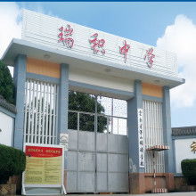 保山市瑞積中學 供應產品