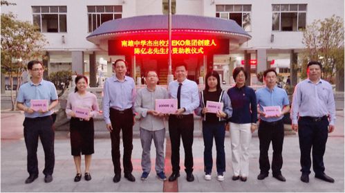 南雄中學杰出校友為母校捐資助教