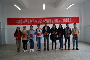 我校舉辦首屆精品優質課展示活動六盤水市第十中學