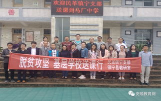 攜手送課下校 助力教育脫貧——民革鎮(zhèn)寧支部聯(lián)合鎮(zhèn)寧縣教科局在云鎮(zhèn)中學(xué)開展活動